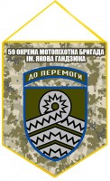 Вимпел 59 окрема мотопіхотна бригада ім. Якова Гандзюка (піксель)