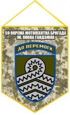 Купить Вимпел 59 окрема мотопіхотна бригада ім. Якова Гандзюка (піксель) в интернет-магазине Каптерка в Киеве и Украине