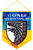 Вимпел 93 ОМБр "Холодний Яр" Вишиванка