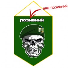 Вимпел ДПСУ з черепом (позивний на замовлення) зелений Попередній знак