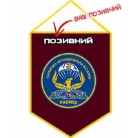 Вимпел ГАБАТР 3 ДШБ 79 ОДШБр з позивним Марун