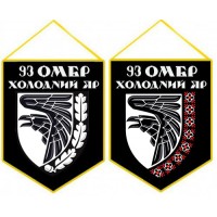 Вимпел 93 ОМБр Холодний Яр чорний