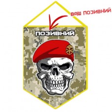Вимпел Артилерія ЗСУ з черепом (позивний на замовлення) піксель
