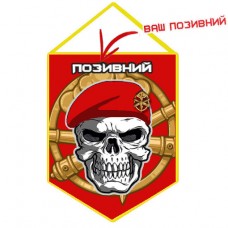 Вимпел Артилерія ЗСУ з черепом (позивний на замовлення) червоний