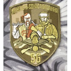 Шеврон 56 Окрема Мотопіхотна Бригада (кольоровий, піксель)