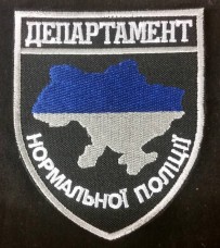 Купить Шеврон Департамент Нормальної Поліції в интернет-магазине Каптерка в Киеве и Украине