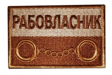 Купить Нашивка Рабовласник (койот) в интернет-магазине Каптерка в Киеве и Украине
