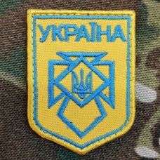 Купить Нашивка Україна (жовта) в интернет-магазине Каптерка в Киеве и Украине