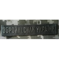 Нашивка Збройні Сили України Олива (нового зразка)