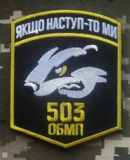 Шеврон 503 ОБМП (чорний)