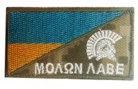 Шеврон Molon Labe Україна (pixel) 