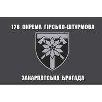 Прапор 128 Окрема Гірсько-Штурмова Закарпатська Бригада (темно сірий)
