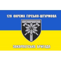 Прапор 128 Окрема Гірсько-Штурмова Закарпатська Бригада