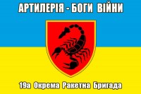 Прапор 19 ОРБр Артилерія Боги Війни