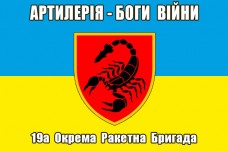 Прапор 19 ОРБр Артилерія Боги Війни