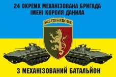 Купить Прапор 24 ОМБр ім. короля Данила 3 механізований батальйон в интернет-магазине Каптерка в Киеве и Украине