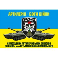 Прапор САДН самохідний артилерійський дивізіон 58 ОМПБр імені гетьмана Івана Виговського