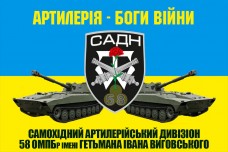 Прапор САДН самохідний артилерійський дивізіон 58 ОМПБр імені гетьмана Івана Виговського
