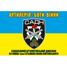 Прапор САДН 58 ОМПБр імені гетьмана Івана Виговського