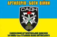 Прапор САДН 58 ОМПБр імені гетьмана Івана Виговського
