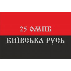 Прапор 25 ОМПБ Київська Русь червоно-чорний