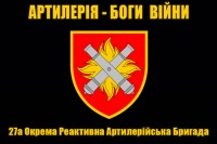 Прапор 27 ОРАБр Артилерія Боги Війни (чорний)