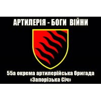 Прапор 55 ОАБр Артилерія Боги Війни (чорний)
