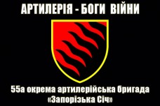Прапор 55 ОАБр Артилерія Боги Війни (чорний)
