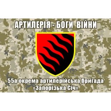 Прапор 55 ОАБр Артилерія Боги Війни (піксель)
