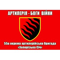 Прапор 55 ОАБр Артилерія Боги Війни (червоний)