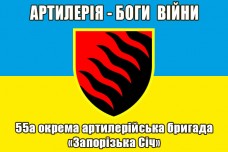 Прапор 55 ОАБр Артилерія Боги Війни (синьо-жовтий)