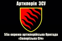 Прапор 55 ОАБр Артилерія ЗСУ (чорний)