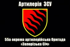 Купить Прапор 55 ОАБр Артилерія ЗСУ (чорний) в интернет-магазине Каптерка в Киеве и Украине