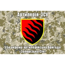 Прапор 55 ОАБр Артилерія ЗСУ (піксель)