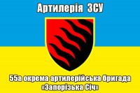 Прапор 55 ОАБр Артилерія ЗСУ (синьо-жовтий)