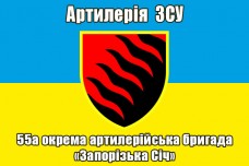 Купить Прапор 55 ОАБр Артилерія ЗСУ (синьо-жовтий) в интернет-магазине Каптерка в Киеве и Украине