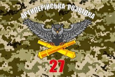 Прапор Артрозвідка 27 Окрема Реактивна Артилерійська Бригада (піксель)