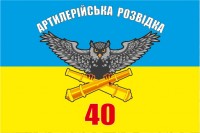 Прапор Артилерійська Розвідка 40 ОАБр