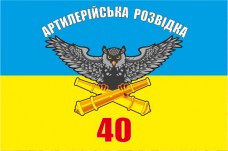 Купить Прапор Артилерійська Розвідка 40 ОАБр в интернет-магазине Каптерка в Киеве и Украине