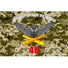 Прапор Артилерійська Розвідка 40 ОАБр (піксель)