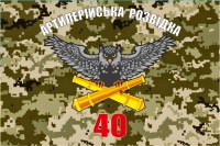 Прапор Артилерійська Розвідка 40 ОАБр (піксель)