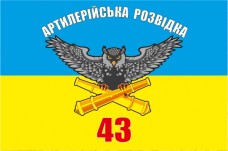 Прапор артрозвідка 43 Окрема Артилерійська Бригада Великої Потужності