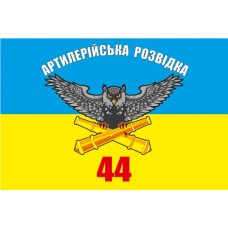Прапор Артилерійська Розвідка 44 ОАБр
