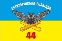 Прапор Артилерійська Розвідка 44 ОАБр