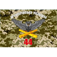Прапор Артилерійська Розвідка 44 ОАБр (піксель)