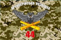 Прапор Артилерійська Розвідка 44 ОАБр (піксель)
