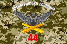 Купить Прапор Артилерійська Розвідка 44 ОАБр (піксель) в интернет-магазине Каптерка в Киеве и Украине