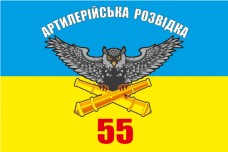Купить Прапор Артилерійська Розвідка 55 ОАБр в интернет-магазине Каптерка в Киеве и Украине
