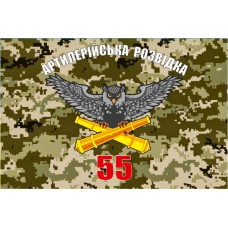 Прапор Артилерійська Розвідка 55 ОАБр (піксель)
