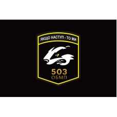 Прапор 503 ОБМП чорний (шеврон)